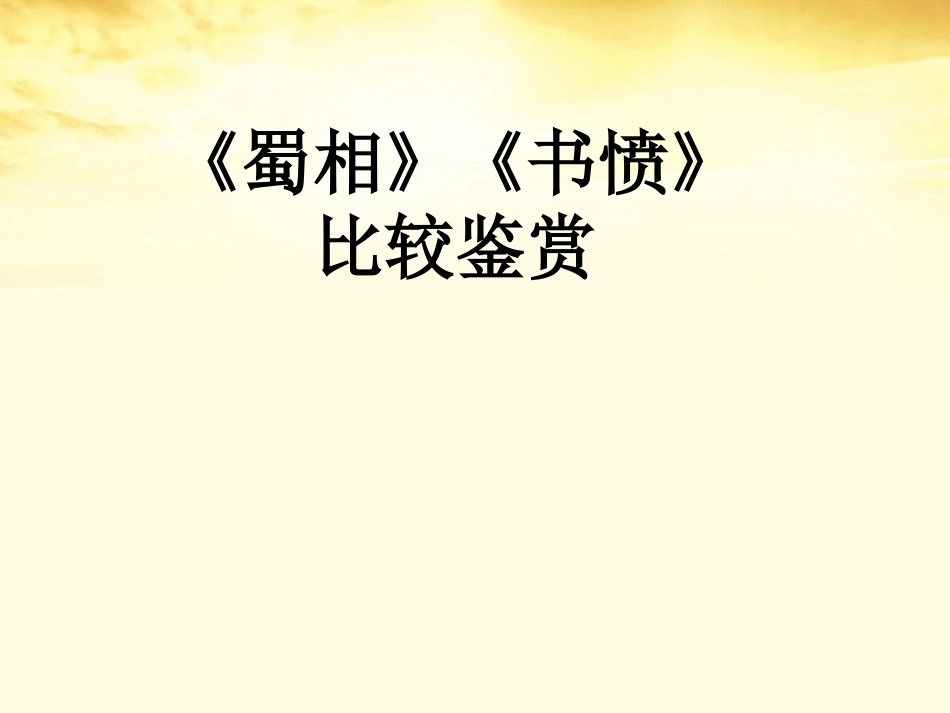 高中语文(蜀相)和(书愤)比较阅读课件 新人教版选修(中国古代诗歌散文欣赏) 课件_第3页