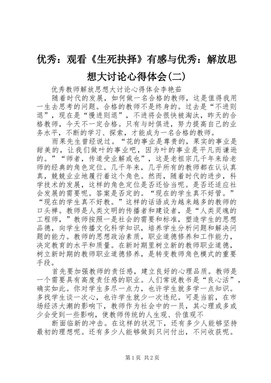 优秀：观看《生死抉择》有感与优秀：解放思想大讨论心得体会(二)_第1页