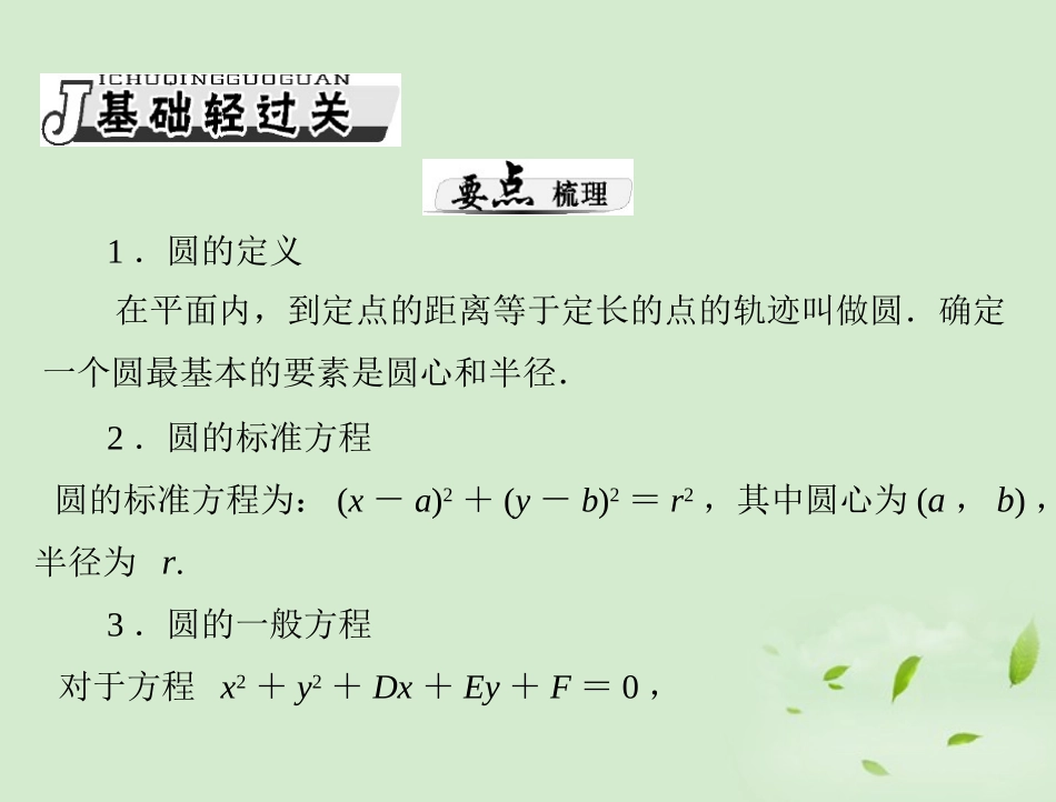 高考数学一轮复习 第十一章 第3讲 圆的方程课件 理 课件_第2页
