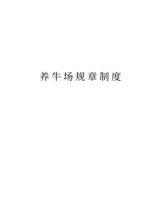 养牛场规章制度资料