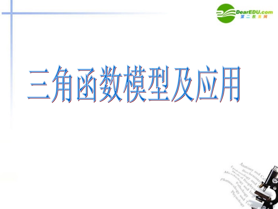 湖南师大 高三数学 三角函数模型及应用复习课件 文 课件_第1页
