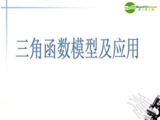 湖南师大 高三数学 三角函数模型及应用复习课件 文 课件