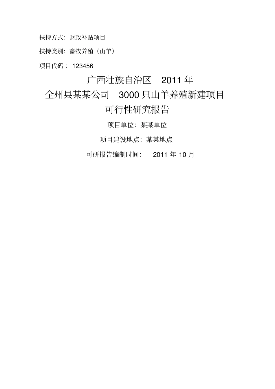 养殖山羊项目可行性研究报告_第1页