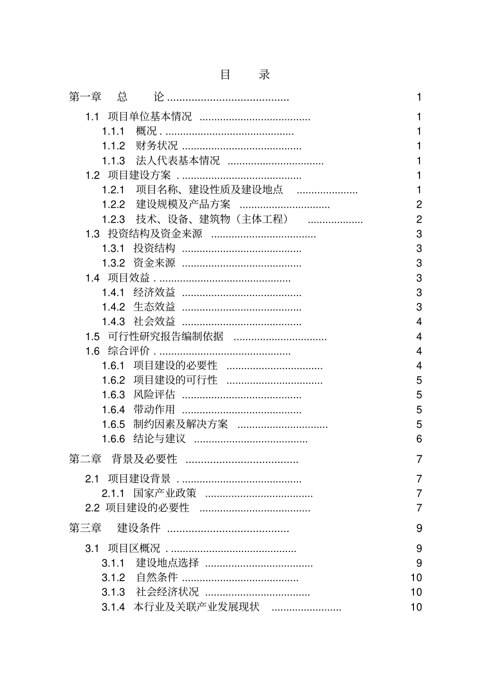 养殖山羊项目可行性研究报告_第2页