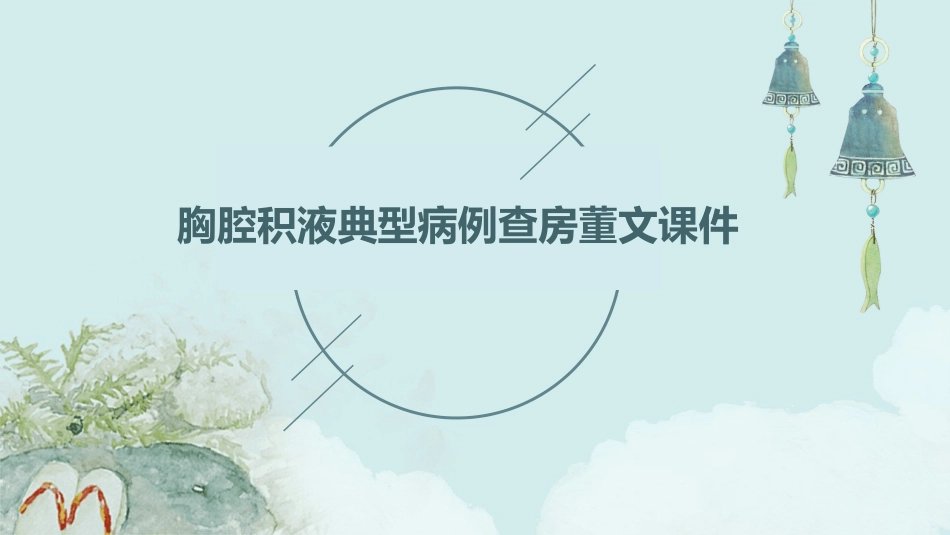 胸腔积液典型病例查房董文课件_第1页