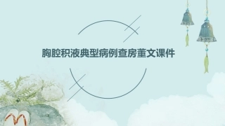 胸腔积液典型病例查房董文课件