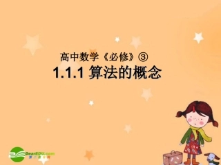 高中数学：算法的概念课件新课标人教A版必修3 课件