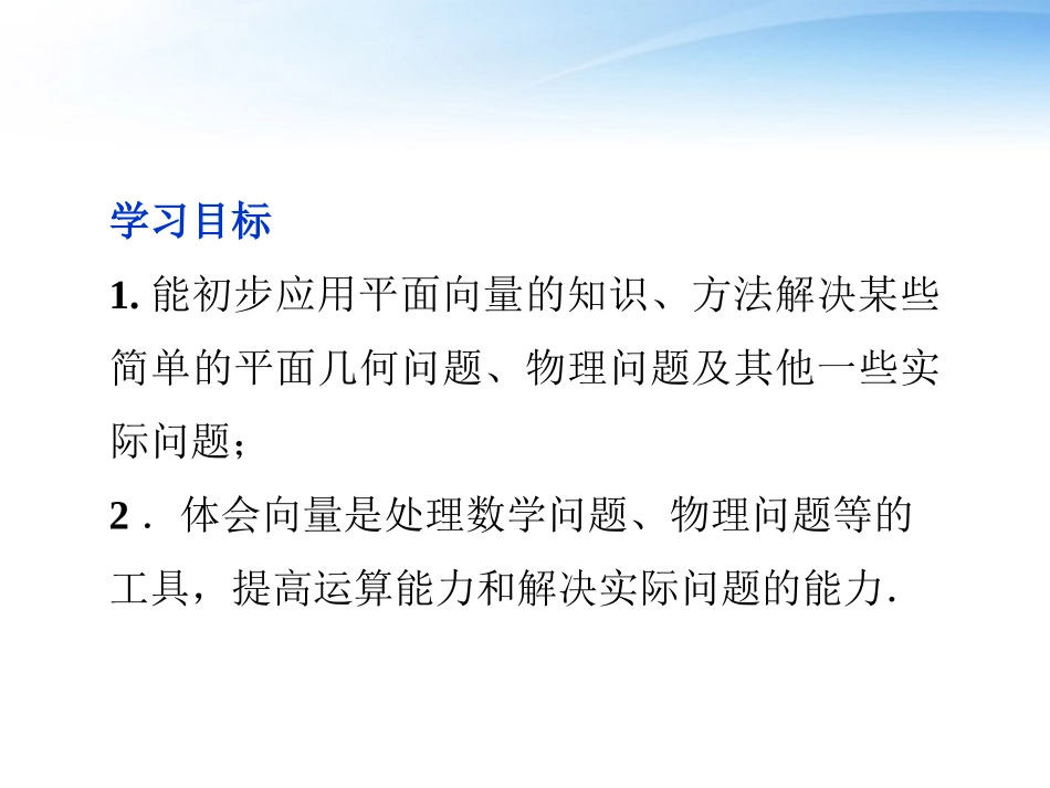 高中数学 第2章25向量的应用精品课件 苏教版必修4 课件_第2页