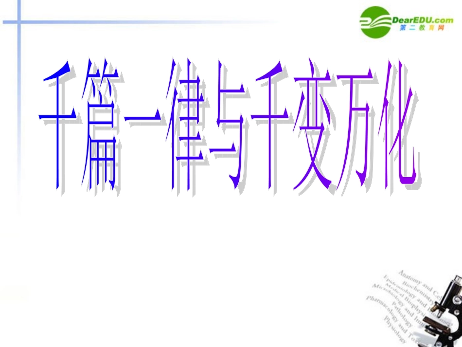 高考语文 作文写作指导千篇一律与千变万化课件 新人教版 课件_第1页