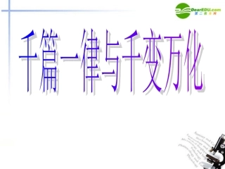高考语文 作文写作指导千篇一律与千变万化课件 新人教版 课件