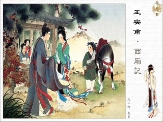 高二语文下学期 长亭送别 课件 人教版第四册 课件