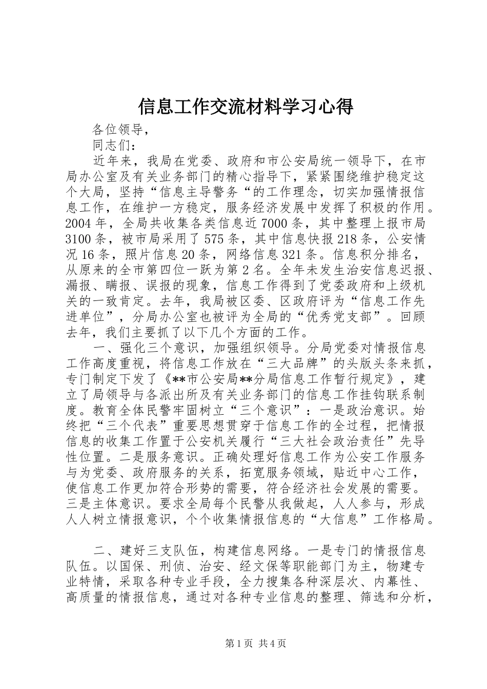 信息工作交流材料学习心得_第1页