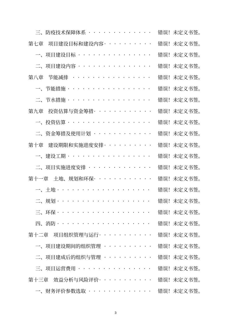 养殖暖棚建设项目可行性研究报告_第3页