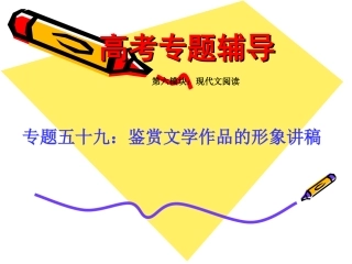 高考语文二轮专题复习课件五十九(上)：鉴赏文学作品的形象讲稿 届高考语文二轮专题复习课件：现代文系列(二)(打包6套) 届高考语文二轮专题复习课件：现代文系列(二)(打包6套)