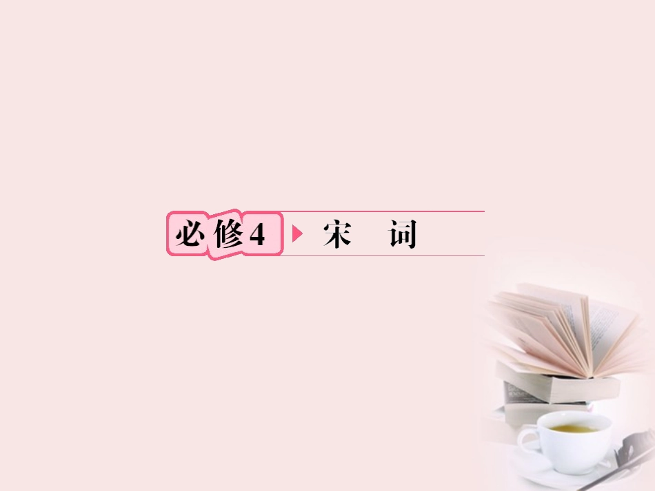 福建省高考语文 第一部分 必修四 宋词知识梳理&链接作文课件  课件_第1页