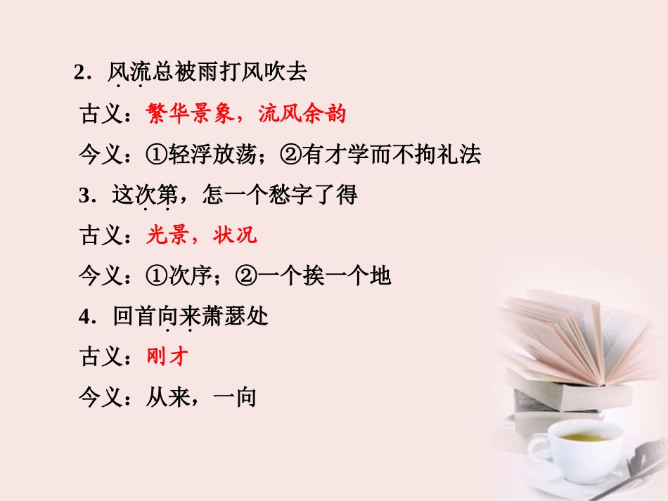 福建省高考语文 第一部分 必修四 宋词知识梳理&链接作文课件  课件_第3页