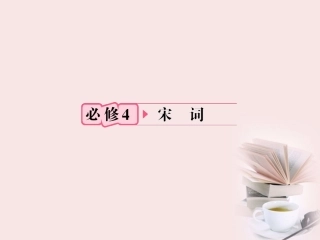 福建省高考语文 第一部分 必修四 宋词知识梳理&链接作文课件  课件