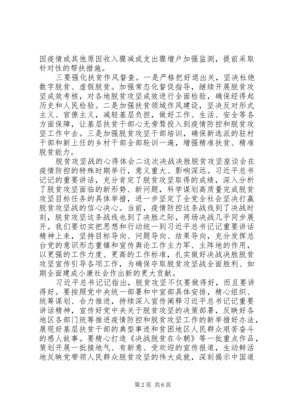 关于决战决胜脱贫攻坚战的心得体会五篇_第2页