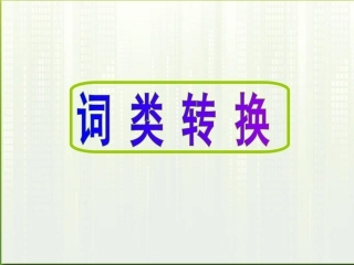 高考英语 语法15词类转换课件
