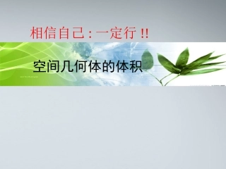 高中数学(空间几何体的表面积和体积)课件3 苏教版必修2 课件