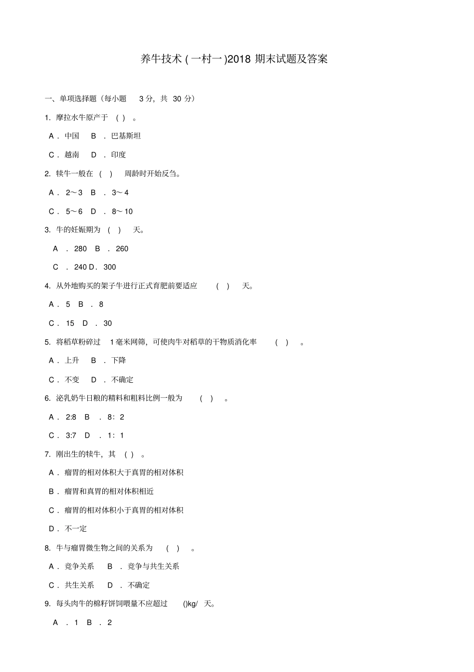 养牛技术一村一2018期末试题及答案_第1页