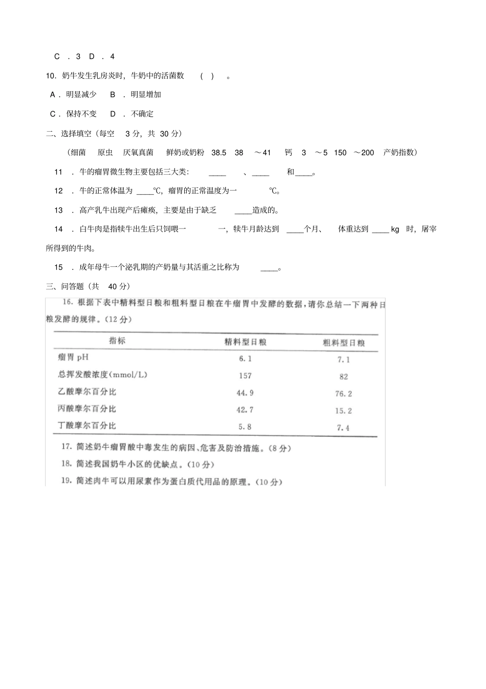 养牛技术一村一2018期末试题及答案_第2页