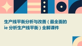生产线平衡分析与改善(最全面的IE分析生产线平衡)全解课件