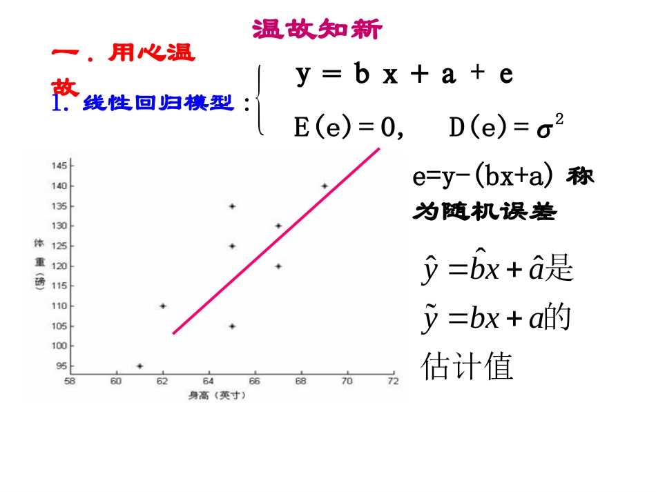 高中数学31回归分析的基本思想及初步应用2课件人教版选修2 课件_第2页
