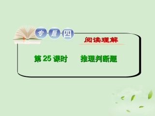 高考英语二轮复习 专题4 第25课时 推理判断题精品课件 大纲人教版(贵州专用) 课件