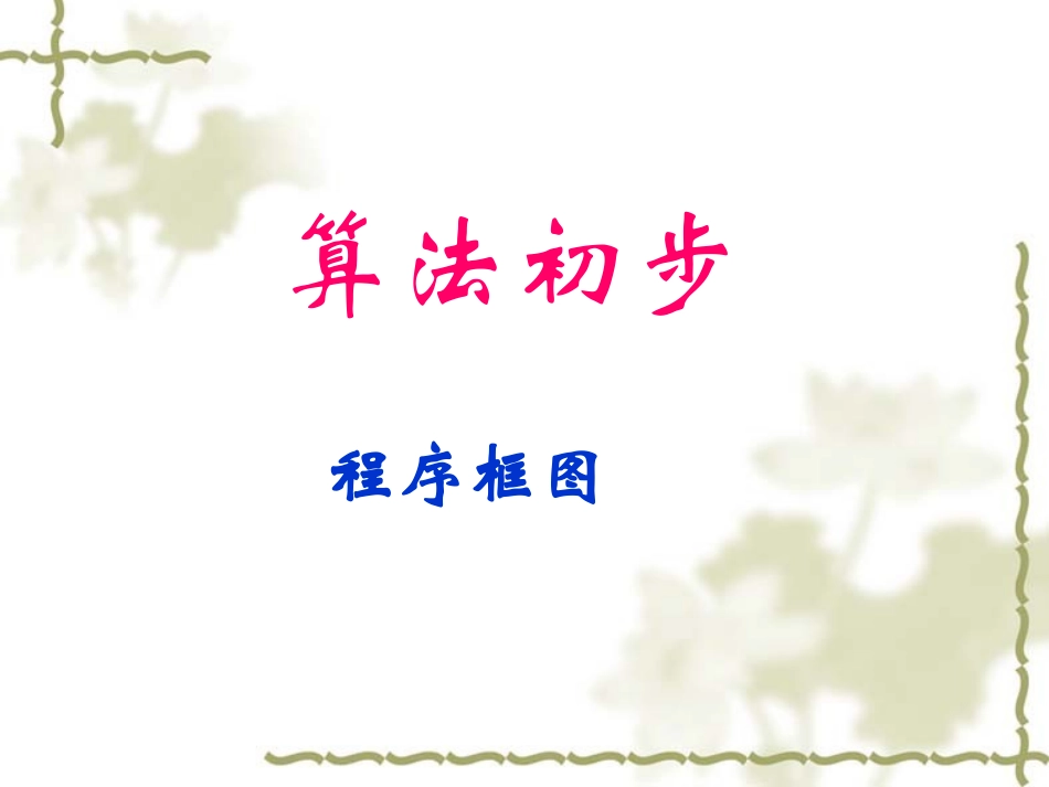高中数学算法初步 程序框图课件1 新课标 人教版 必修3A 课件_第1页