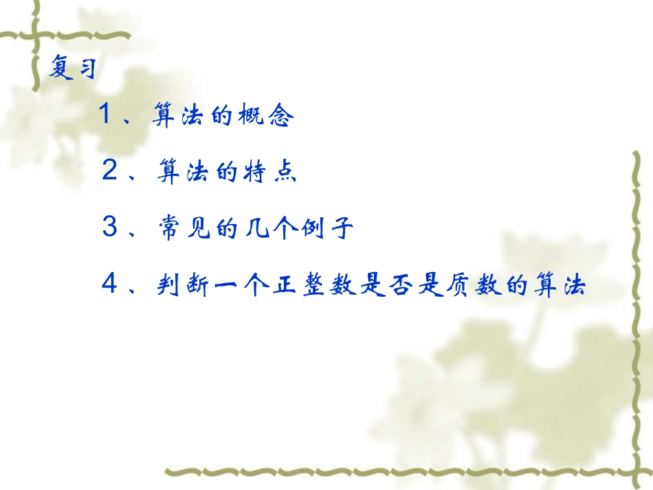 高中数学算法初步 程序框图课件1 新课标 人教版 必修3A 课件_第2页