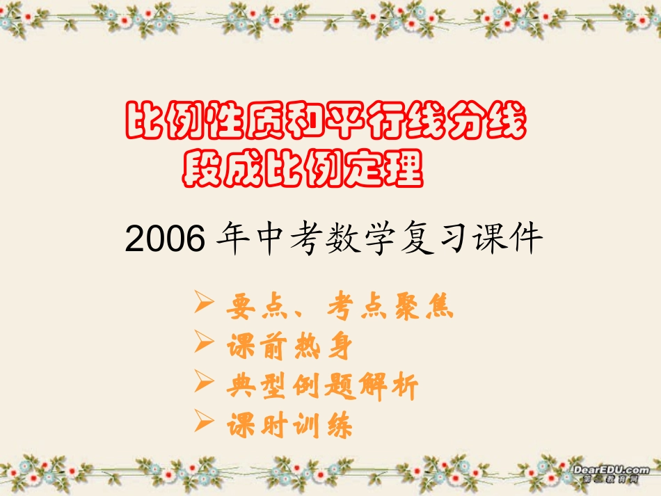 比例性质和平行线分线段成比例定理中考数学复习课件 华东师大版 课件_第1页