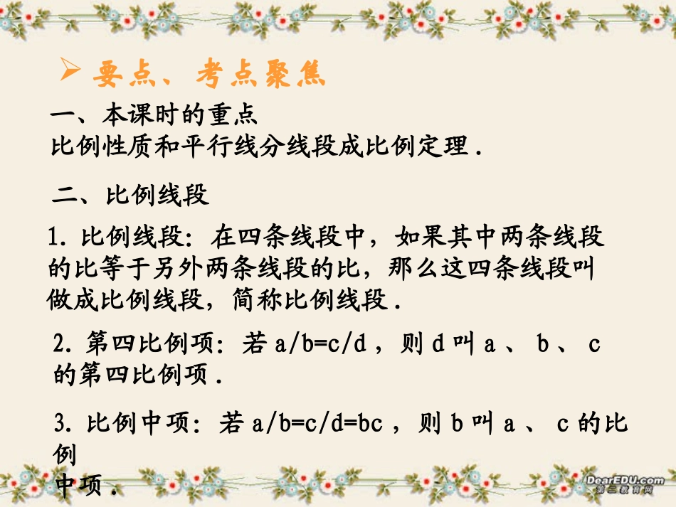 比例性质和平行线分线段成比例定理中考数学复习课件 华东师大版 课件_第2页
