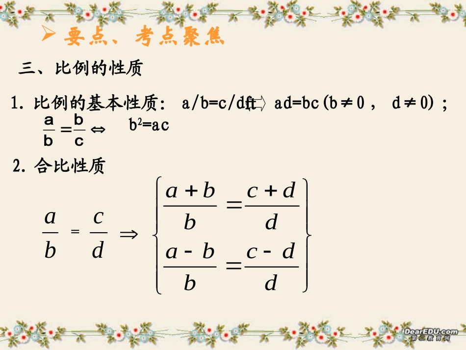 比例性质和平行线分线段成比例定理中考数学复习课件 华东师大版 课件_第3页