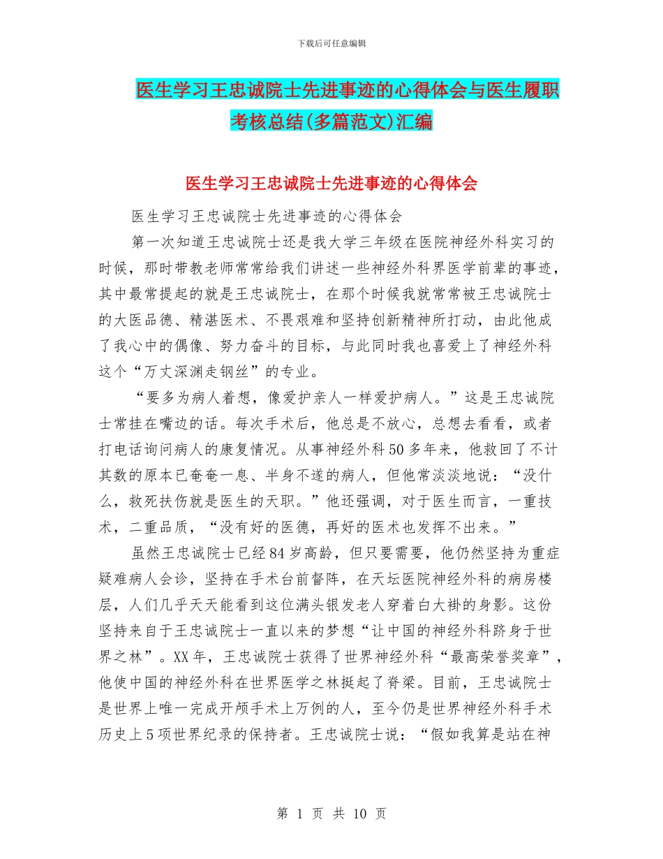 医生学习王忠诚院士先进事迹的心得体会与医生履职考核总结汇编_第1页