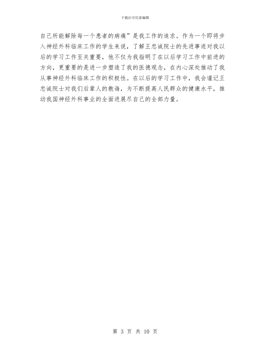 医生学习王忠诚院士先进事迹的心得体会与医生履职考核总结汇编_第3页