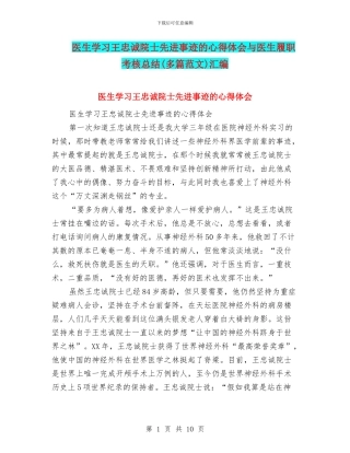 医生学习王忠诚院士先进事迹的心得体会与医生履职考核总结汇编