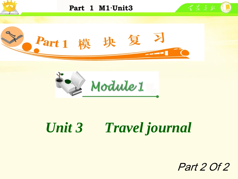 高中英语总复习 M1 Unit 3-2　Travel journal课件 新人教版 课件_第1页