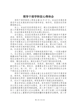 领导干部学转促心得体会