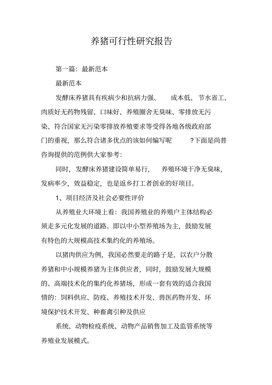 养猪可行性研究报告_第1页
