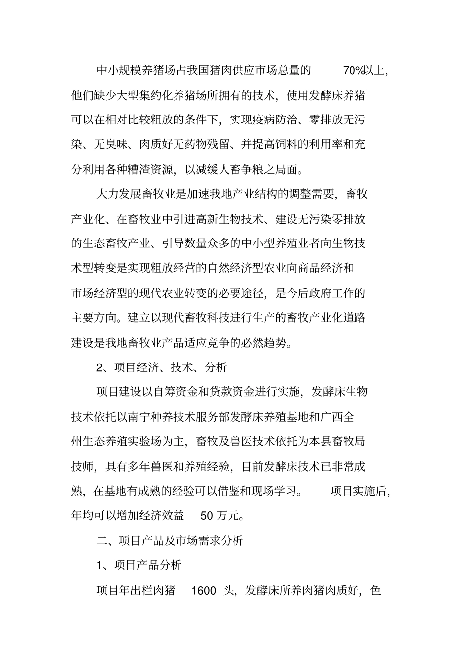 养猪可行性研究报告_第2页
