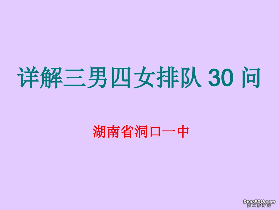 高三数学详解三男四女排队30问课件_第1页
