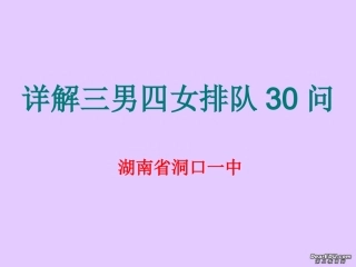 高三数学详解三男四女排队30问课件