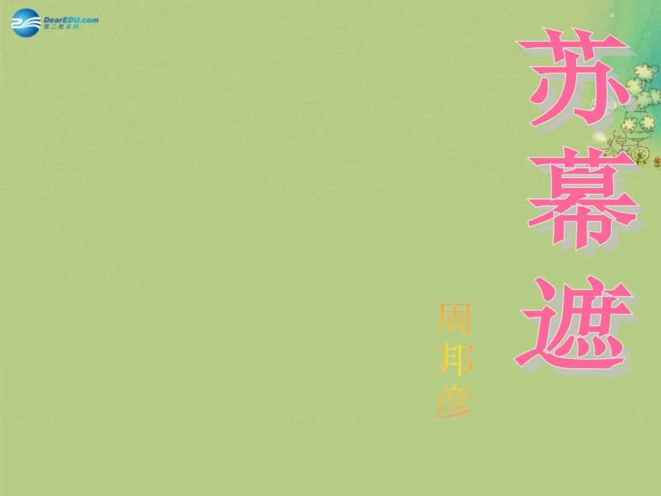 高中语文 第八专题(苏幕遮)苏教版选修(唐诗宋诗选读) 试题_第2页