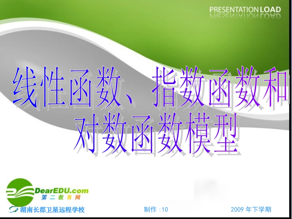 高中数学(线性函数、对数函数和指数函数模型) 课件 新人教版必修1A 课件_第3页
