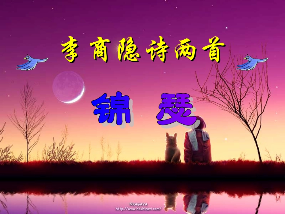 高中语文锦瑟3 课件语文版第二册 课件_第1页