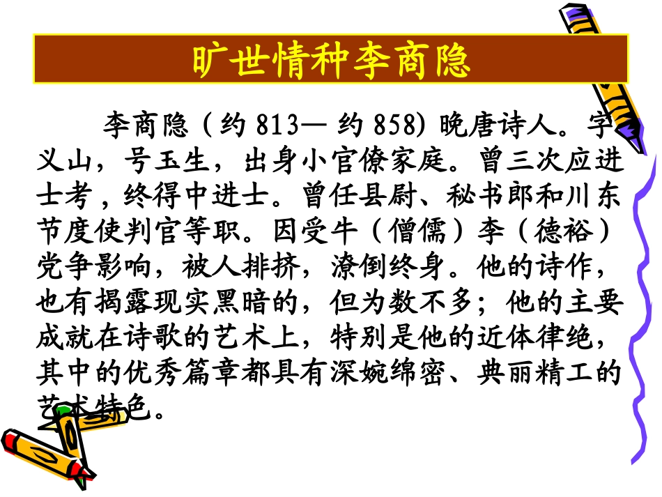 高中语文锦瑟3 课件语文版第二册 课件_第2页
