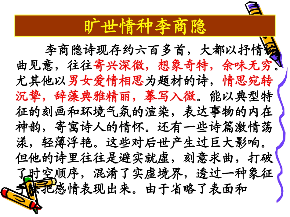 高中语文锦瑟3 课件语文版第二册 课件_第3页
