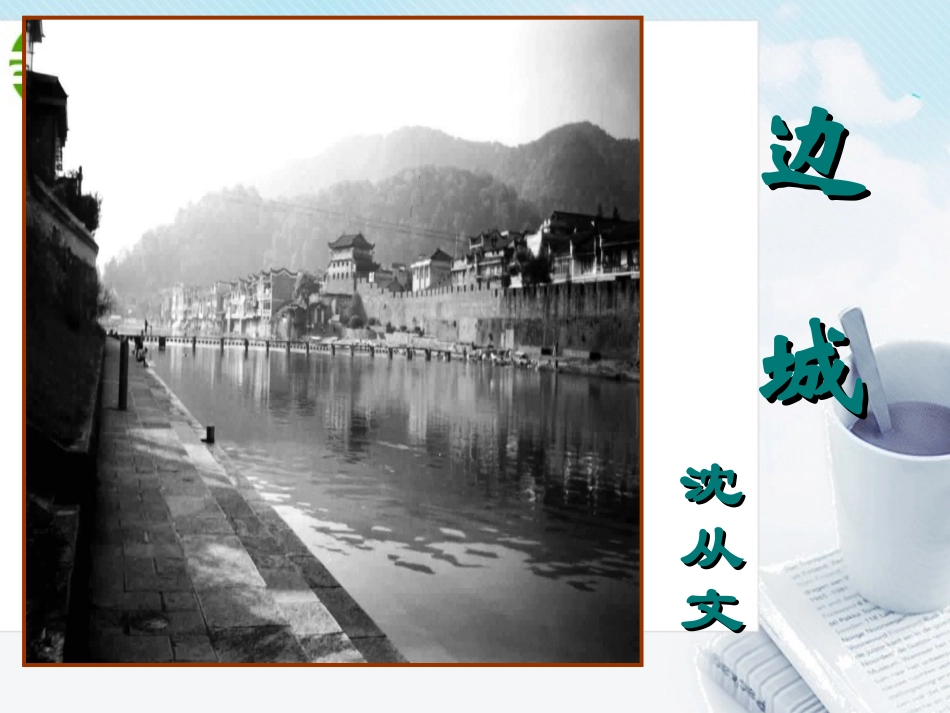 高中语文 第四专题(边城)课件 苏教版必修2 课件_第1页