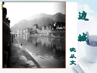 高中语文 第四专题(边城)课件 苏教版必修2 课件